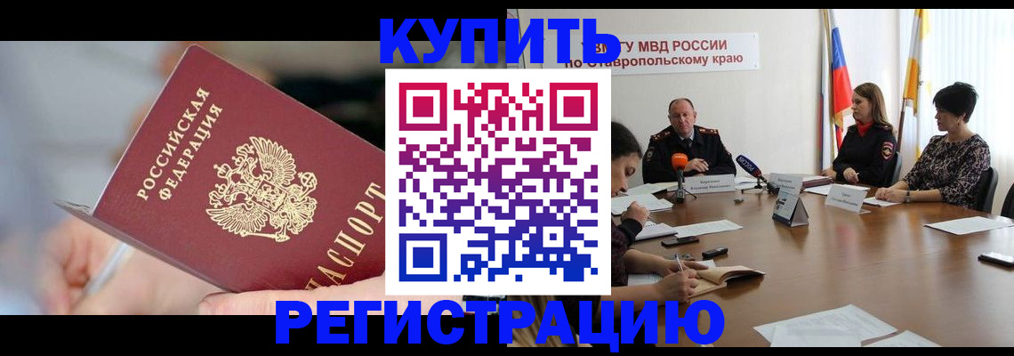 купить прописку в Прокопьевске