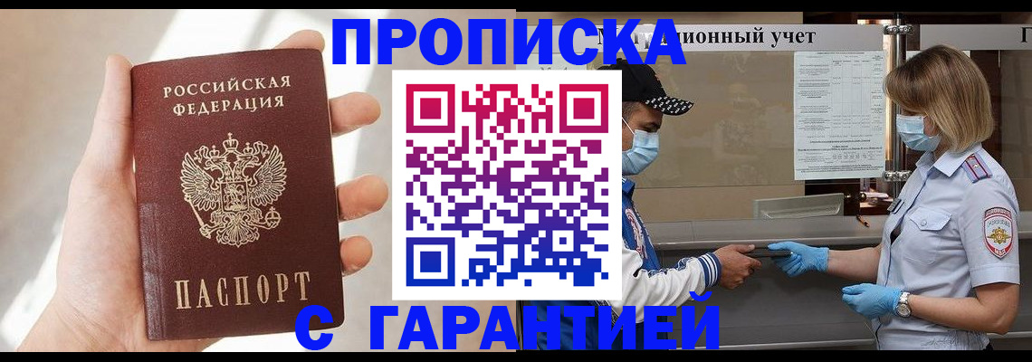 прописка в квартире в Прокопьевске